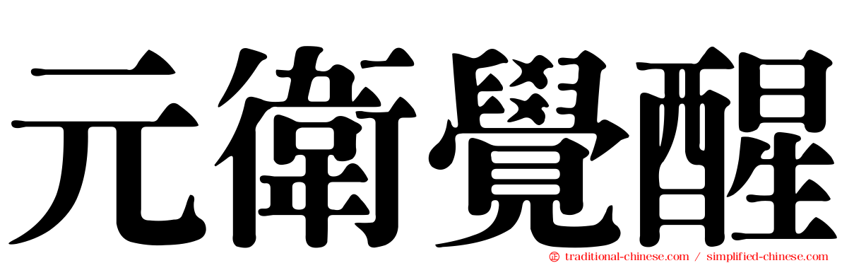 元衛覺醒