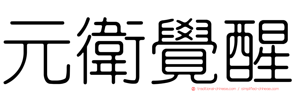 元衛覺醒
