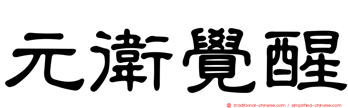 元衛覺醒