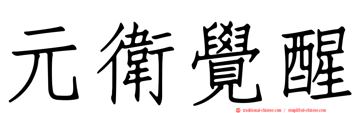 元衛覺醒