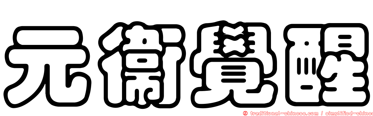 元衛覺醒