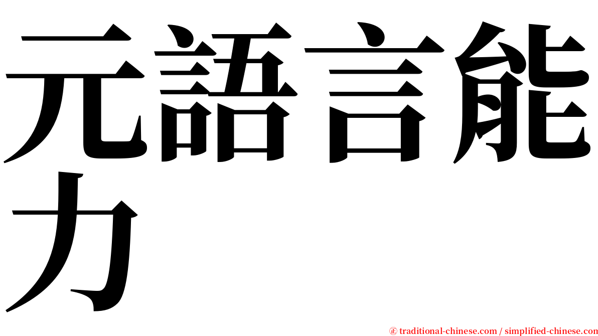 元語言能力 serif font