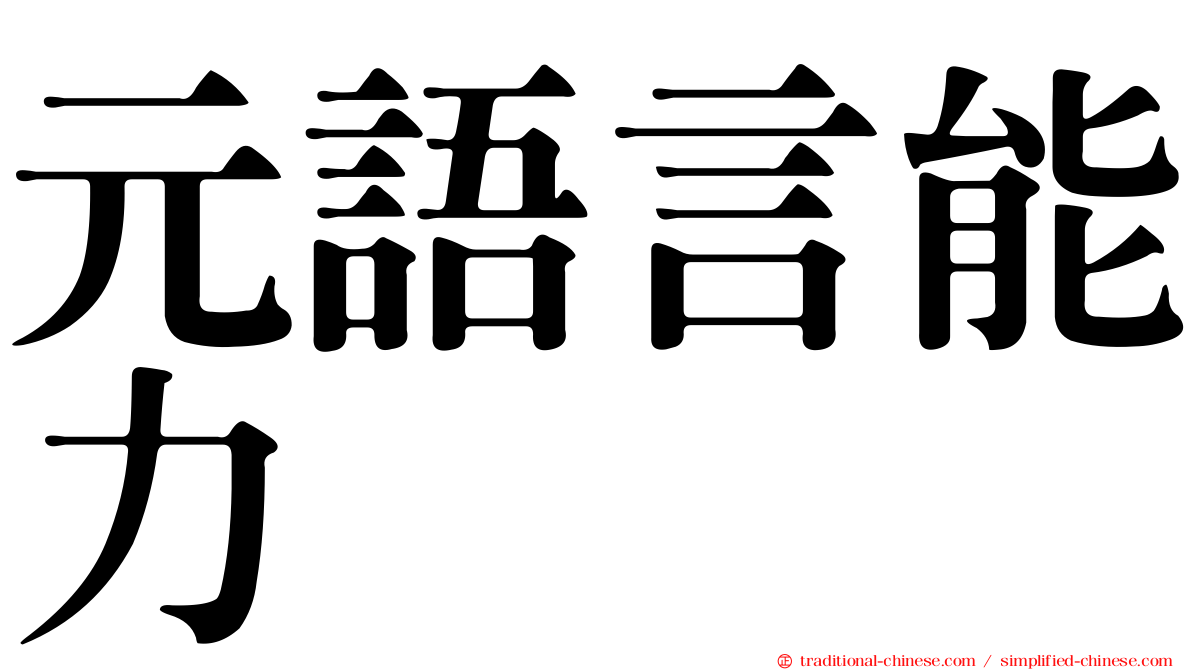 元語言能力