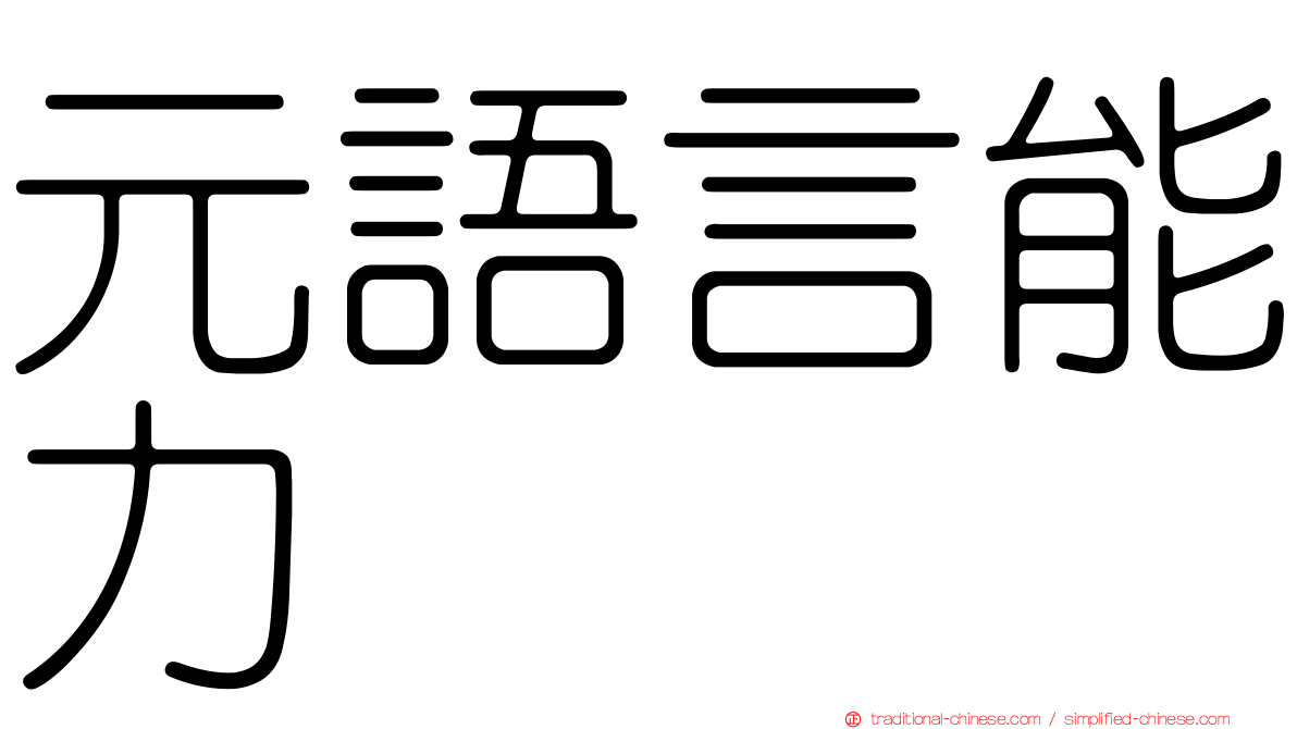元語言能力