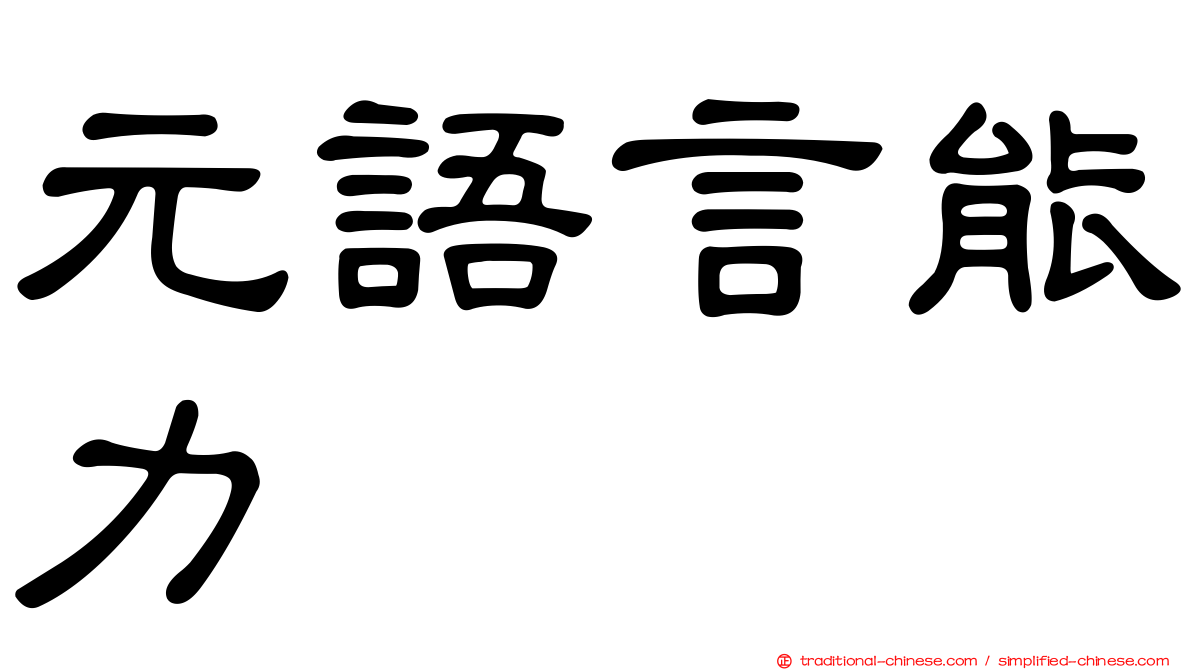 元語言能力