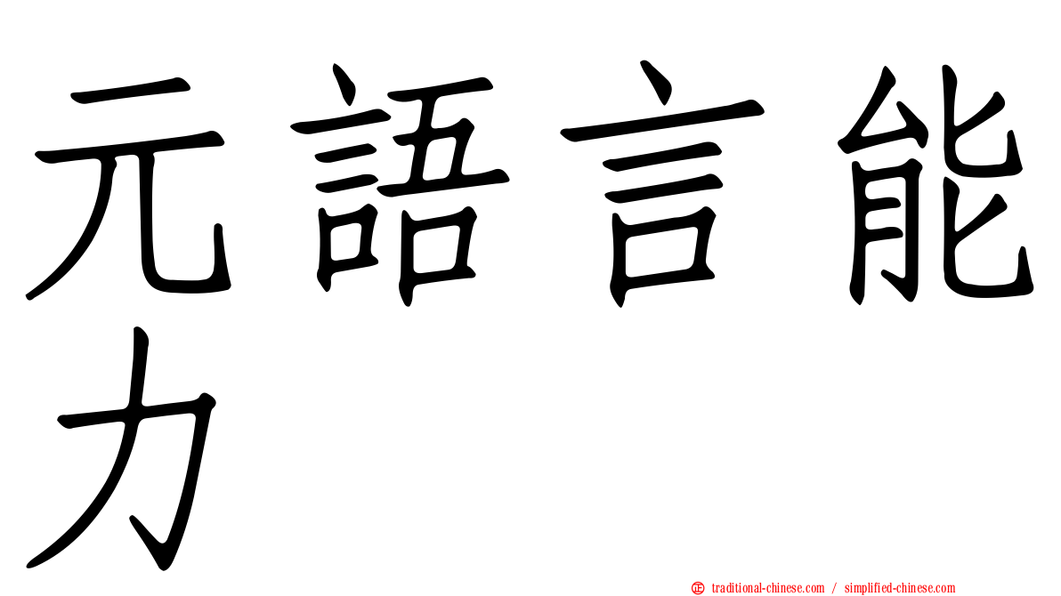 元語言能力
