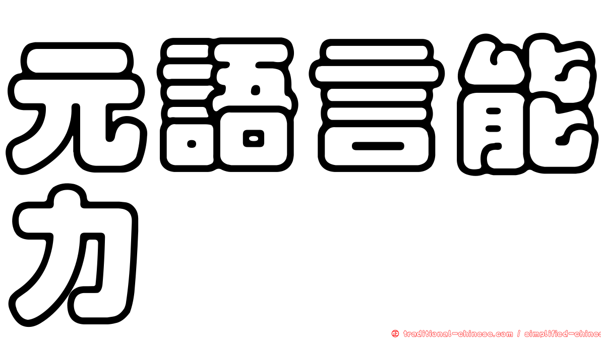 元語言能力