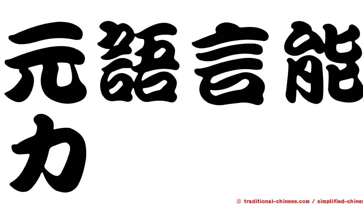 元語言能力