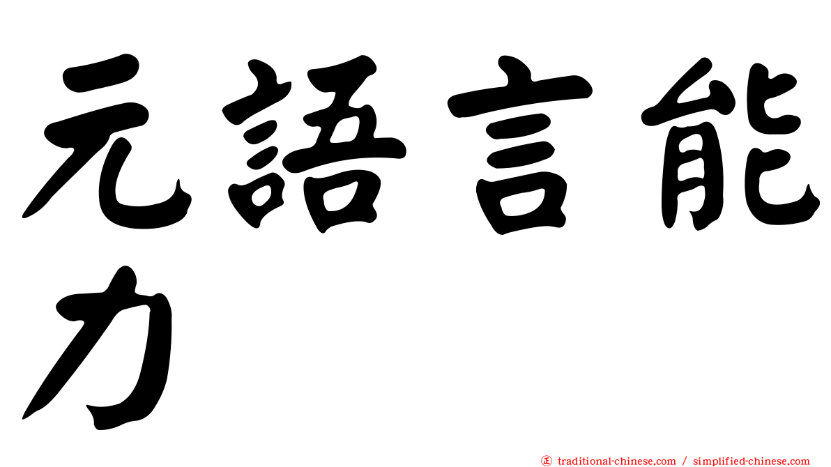 元語言能力