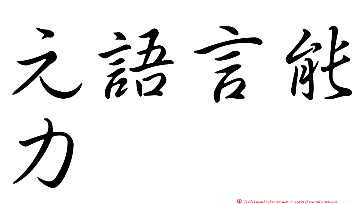 元語言能力