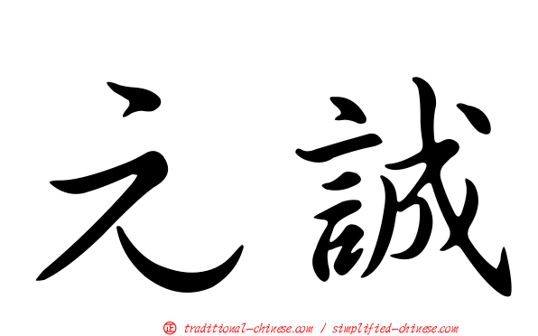 元誠