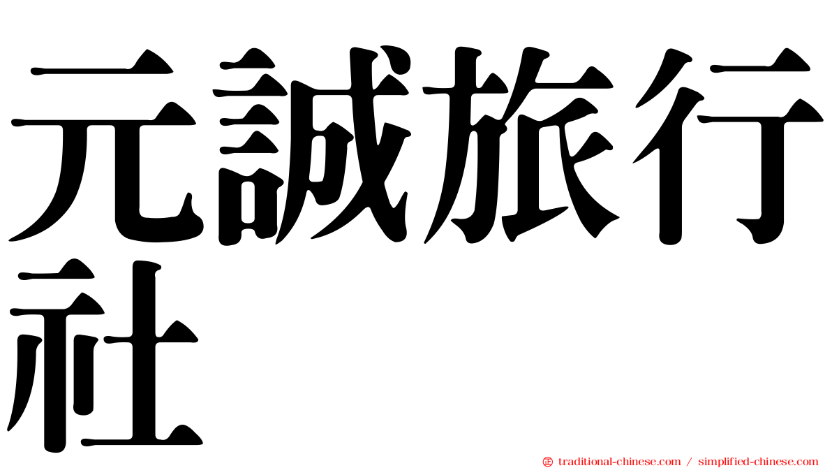 元誠旅行社