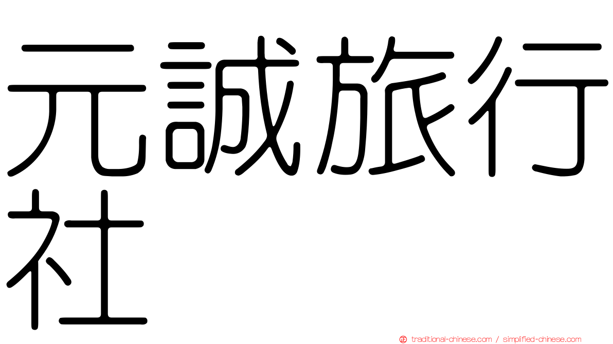 元誠旅行社