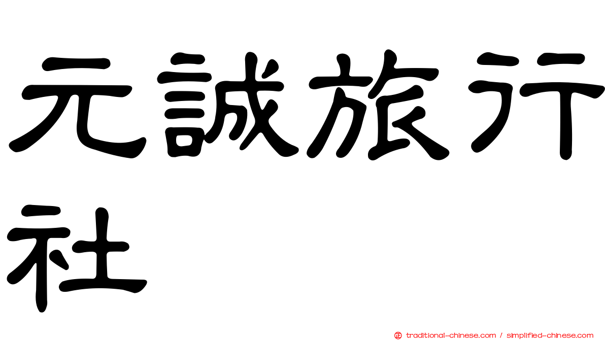 元誠旅行社