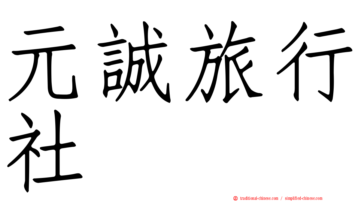 元誠旅行社