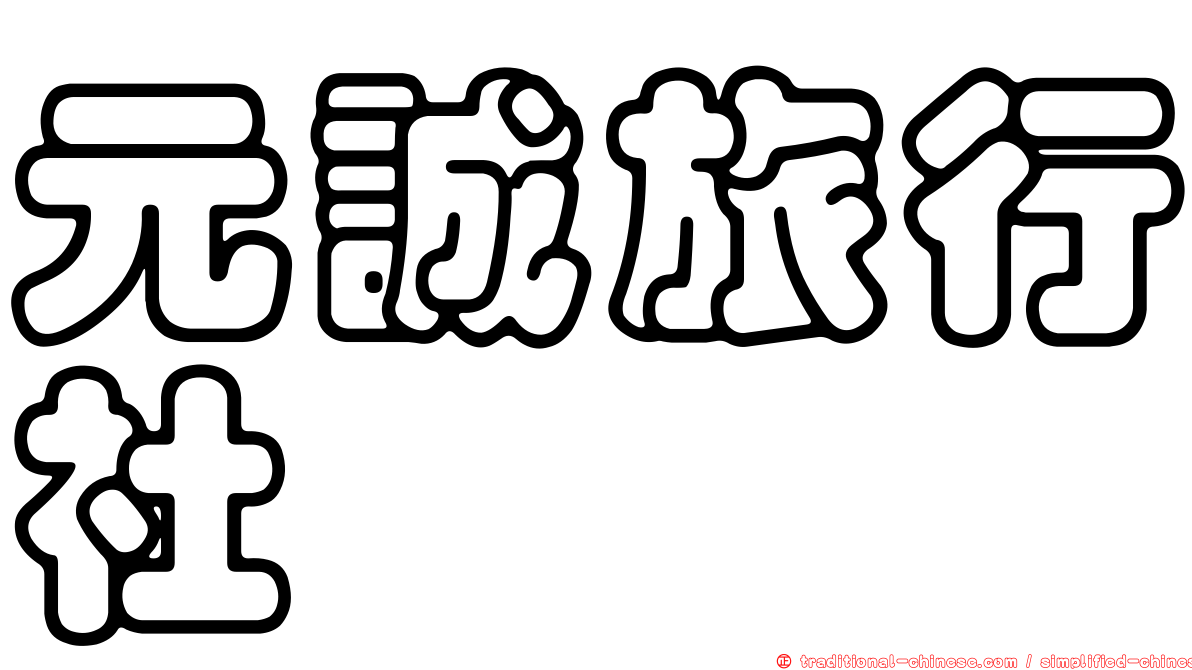 元誠旅行社