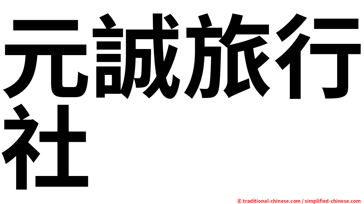 元誠旅行社