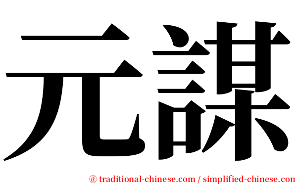元謀 serif font