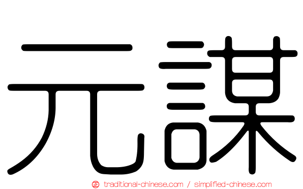 元謀