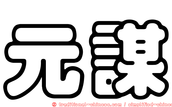 元謀