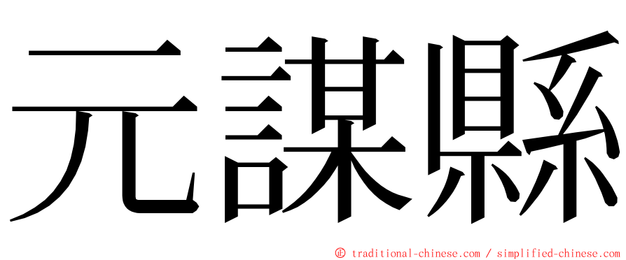 元謀縣 ming font