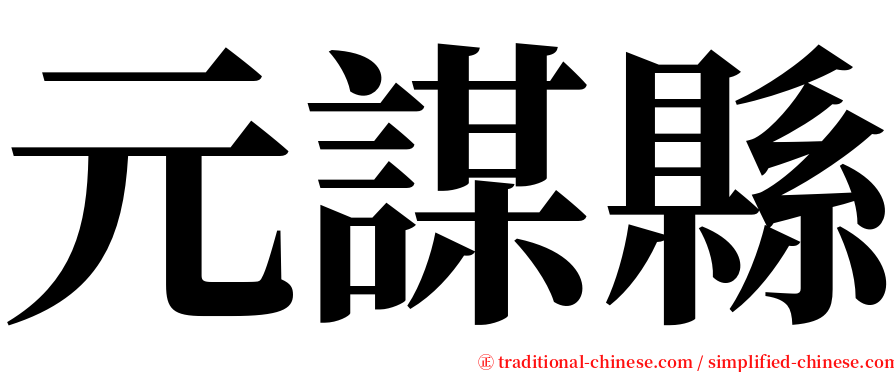 元謀縣 serif font