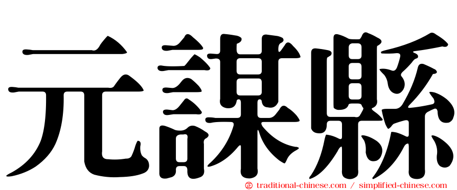 元謀縣