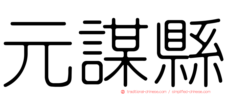 元謀縣