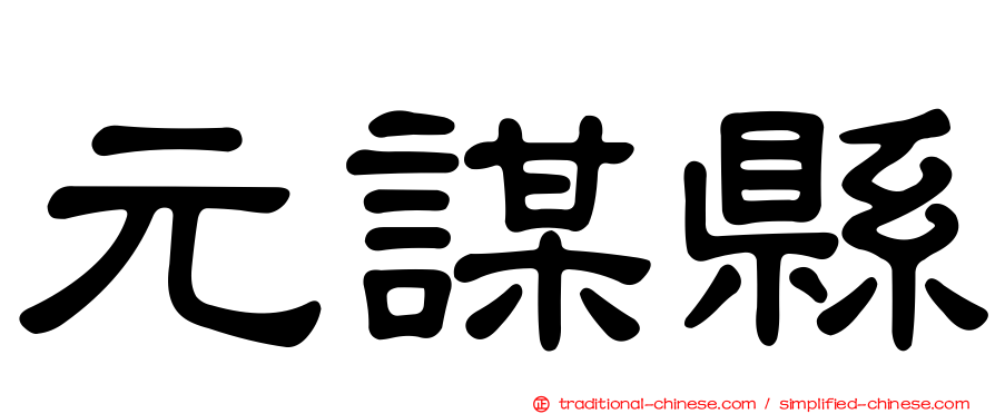 元謀縣