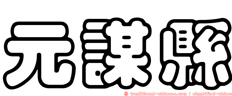 元謀縣