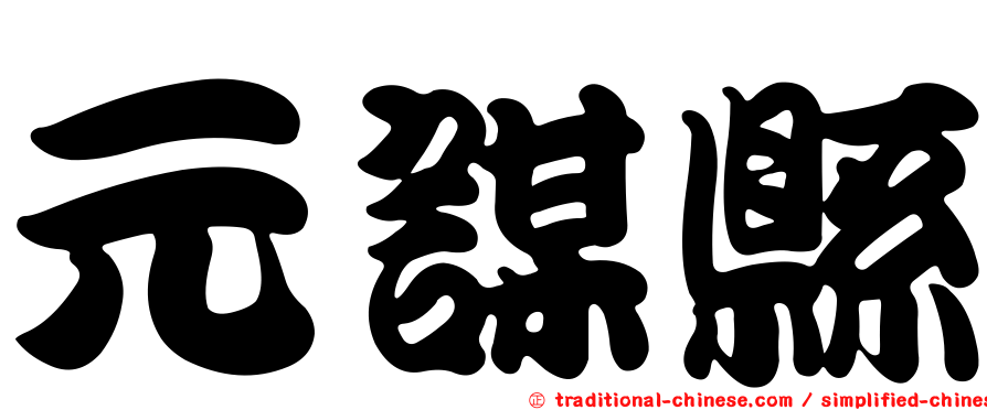 元謀縣
