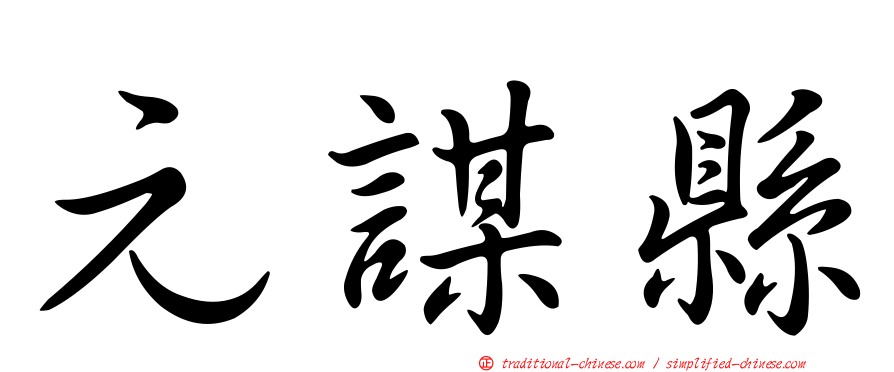 元謀縣