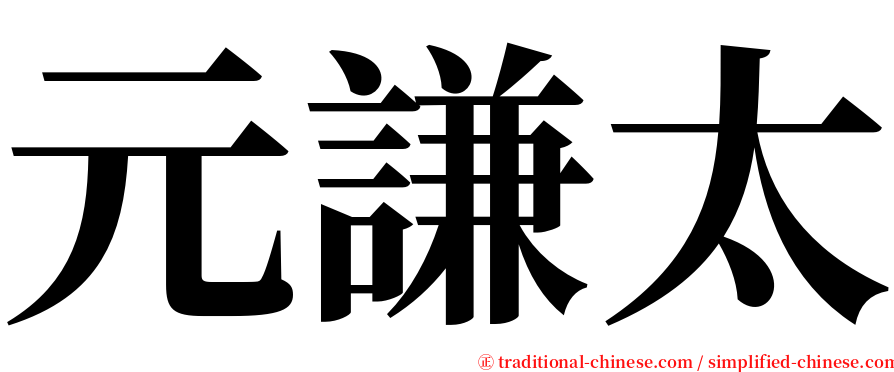 元謙太 serif font