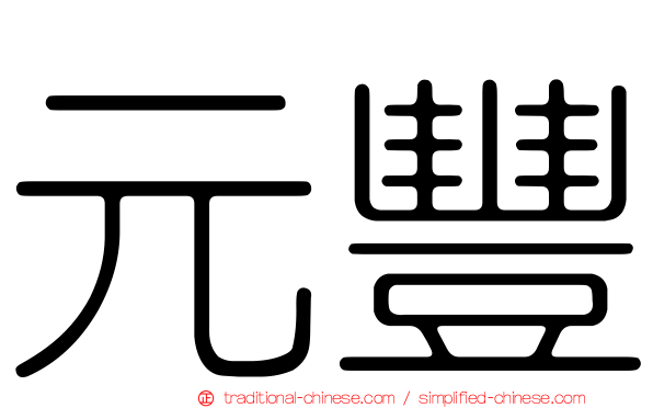 元豐