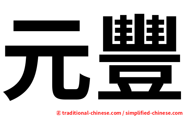 元豐