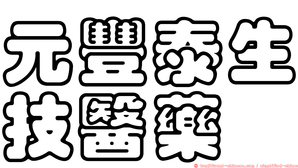 元豐泰生技醫藥