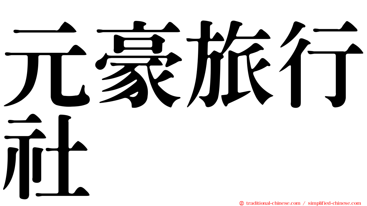 元豪旅行社