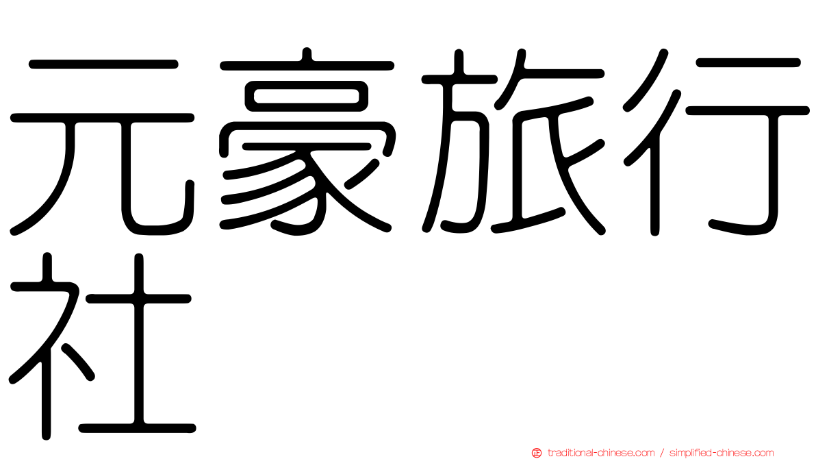 元豪旅行社