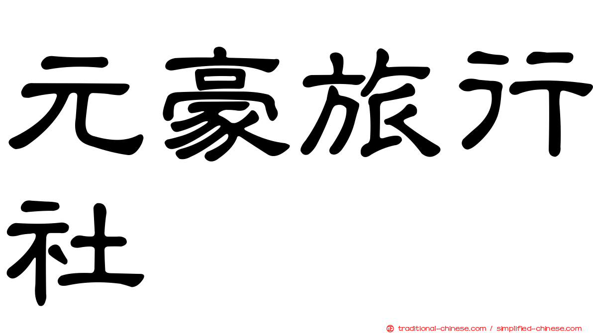 元豪旅行社