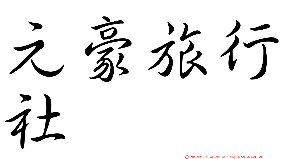 元豪旅行社
