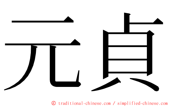 元貞 ming font