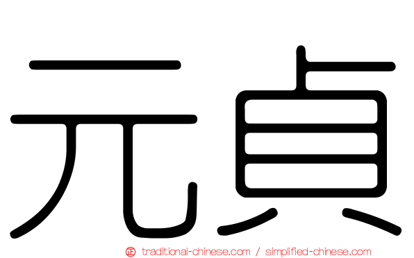 元貞