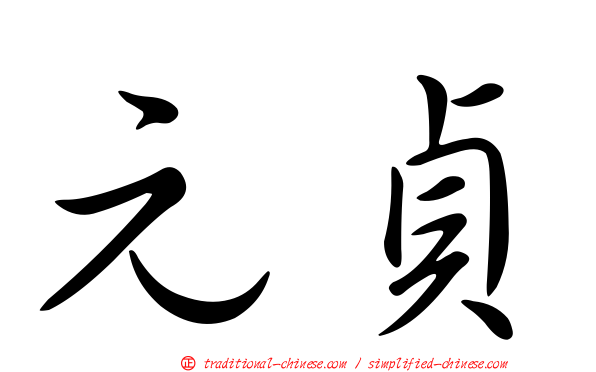 元貞