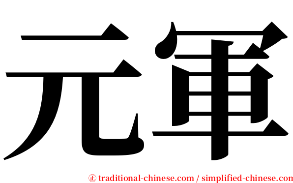 元軍 serif font