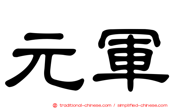 元軍