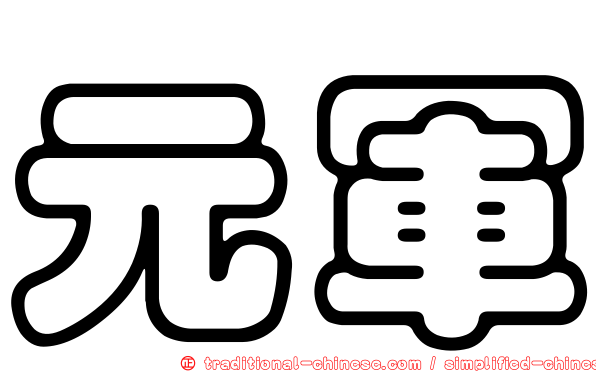 元軍