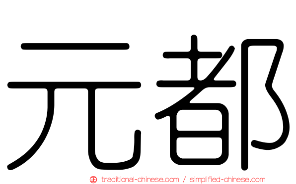 元都
