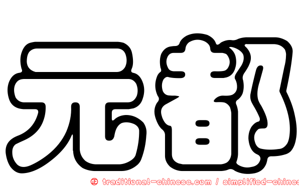 元都