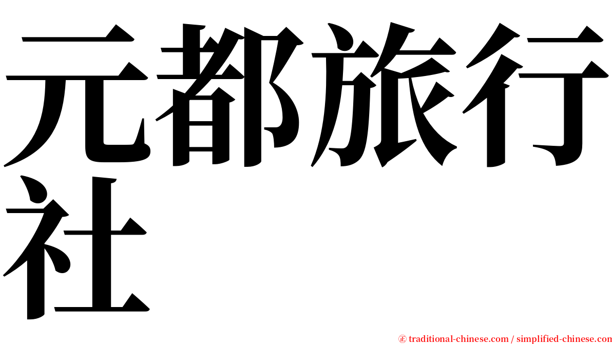 元都旅行社 serif font