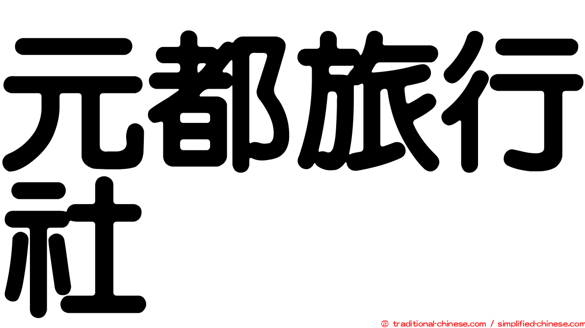 元都旅行社